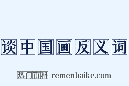 谈中国画反义词是什么意思的图片